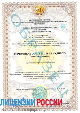 Образец сертификата соответствия аудитора №ST.RU.EXP.00014300-3 Тосно Сертификат OHSAS 18001